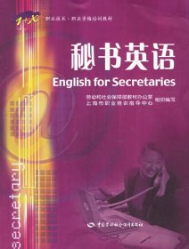秘書英語——1+X職業(yè)技術(shù)職業(yè)資格培訓(xùn)教材