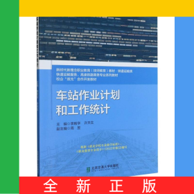 車站作業(yè)計(jì)劃和工作統(tǒng)計(jì)