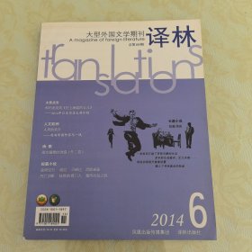 译林 2014.6 大型外国文学期刊