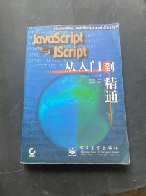 JavaScript与JScript从入门到精通