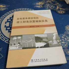 发电基本建设项目竣工财务决算编制实务