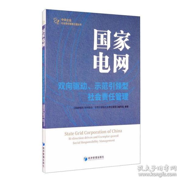 国家电网：双向驱动、示范引领型社会责任管理