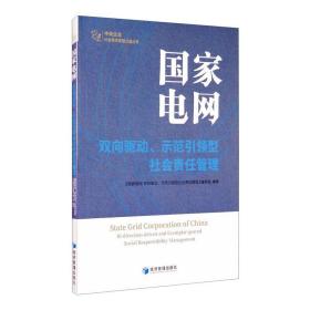 国家电网：双向驱动、示范引领型社会责任管理