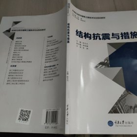 结构抗震与措施