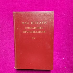毛泽东选集（ 俄文第一卷 ）精装馆藏1967第一版