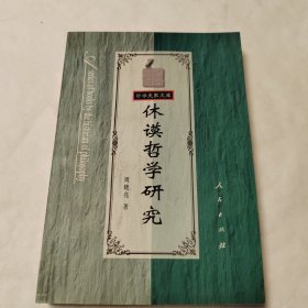 休谟哲学研究