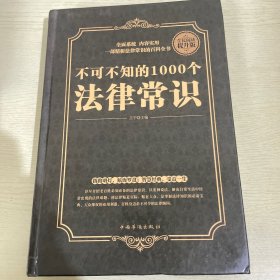 全民阅读-不可不知的1000个法律常识（精装）