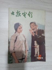 大众电影 杂志 1984年8期