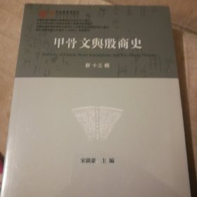 甲骨文与殷商史（新十三辑）