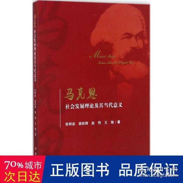 马克思社会发展理论及其当代意义