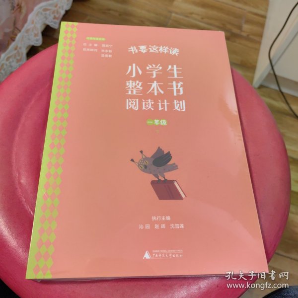 书要这样读：小学生整本书阅读计划  一年级 下（全2册）