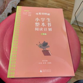 书要这样读：小学生整本书阅读计划  一年级 下（全2册）