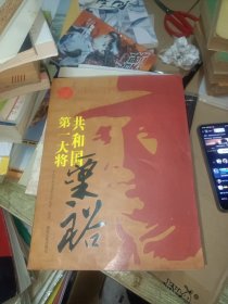 共和国第一大将粟裕