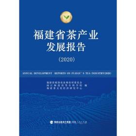 福建省茶产业发展报告（2020） 经济理论、法规 福建省政协农业和农村委员会，闽江师范高等专科学校，福建茶经济研究中心编