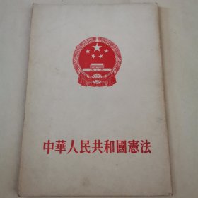 《中华人民共和国宪法》人民出版社出版 北京1954年9月1版1印 竖版繁体右翻页