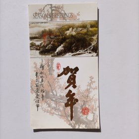 【出版局局长伍 杰旧藏】2000年左右中共福建农林大学委员会书记、研究员王豫生贺年卡一份附名片