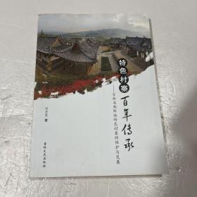 特色村寨 百年傳承--吉林省朝鮮族特色村寨保護(hù)與發(fā)展