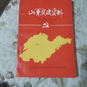 山东党史资料1986年第2期（总第23期）