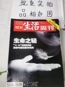 三联生活周刊   2008年  第  42  期