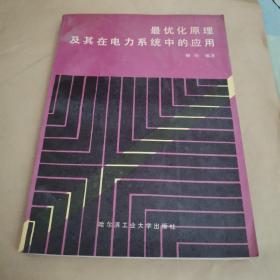 最优化原理及其在电力系统中的应用