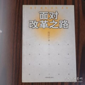 面对改革之路
