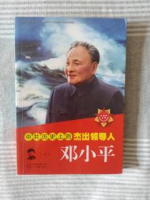 《中共历史上的杰出领导人  邓小平》，32开。
