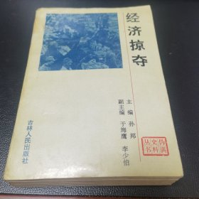 经济掠夺（伪满史料丛书）