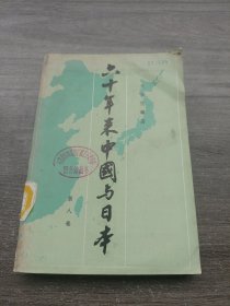 六十年来中国与日本（第八卷）