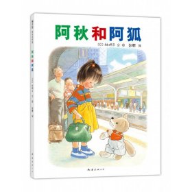 阿秋和阿狐(日)林明子 编绘;彭懿 译9787544253604南海出版公司