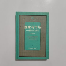 国家与市场——撒切尔主义研究