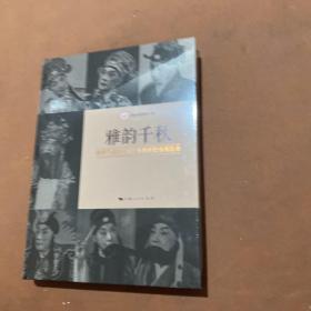 雅韵千秋--俞振飞诞辰一百二十周年纪念展图录