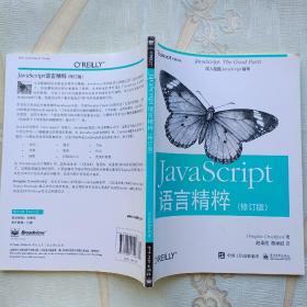 JavaScript语言精粹：修订版