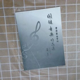 關(guān)鍵音樂作品選 音符整合實例 關(guān)鍵 廣州外語音像出版社
