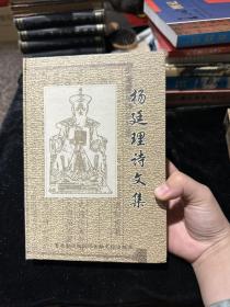 杨廷理诗文集