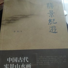 胜景纪游中国古代实景山水画