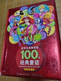 世界儿童珍爱的100个经典童话 挚爱珍藏版 南库西架四层