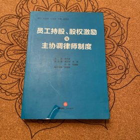 员工持股、股权激励与主协调律师制度