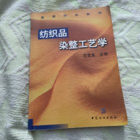 纺织品染整工艺学