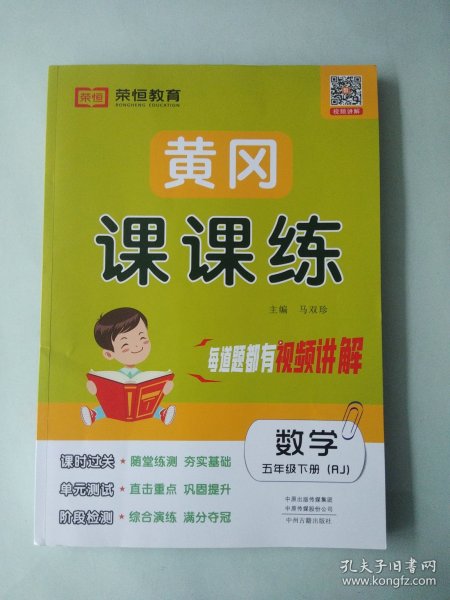 2022春季黄冈课课练五年级数学下册·RJ人教版（黄冈课时作业黄冈同步练习黄冈随堂天天练）