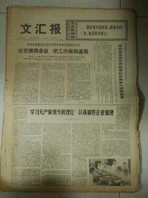 生日报文汇报1975年9月5日（4开四版）
中国党政代表团离开河内回国；
三明特赦释放人员从香港回到北京受到欢迎；
自觉精简会议把工作做到基层；
学习无产阶级专政理论，认真搞好企业管理；
与工人结合大有作为；
坚定的走毛主席指引的路记上海冶金设计院水道专业设计员陈敏德；