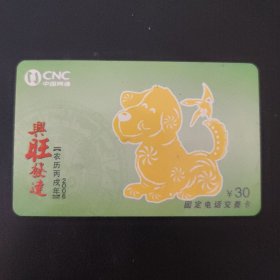 中国网通 固定电话交费卡 SX-JF-34（4-1）