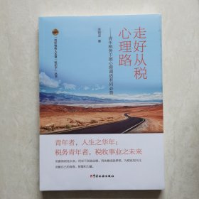 走好从税心理路（塑封未开）