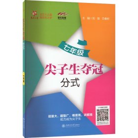 尖子生夺冠 分式 7年级