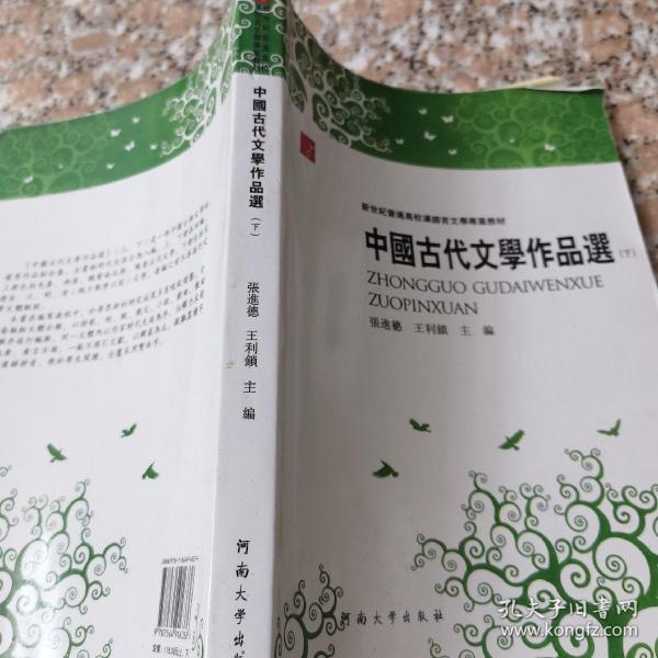 中国古代文学作品选