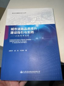 城市道路品质提升建设指引与实践:以深圳市为例