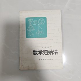 数学归纳法(中学生数学課外讀物)