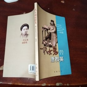 一代女魂唐群英