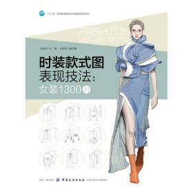时装款式图表现技法：女装1300例