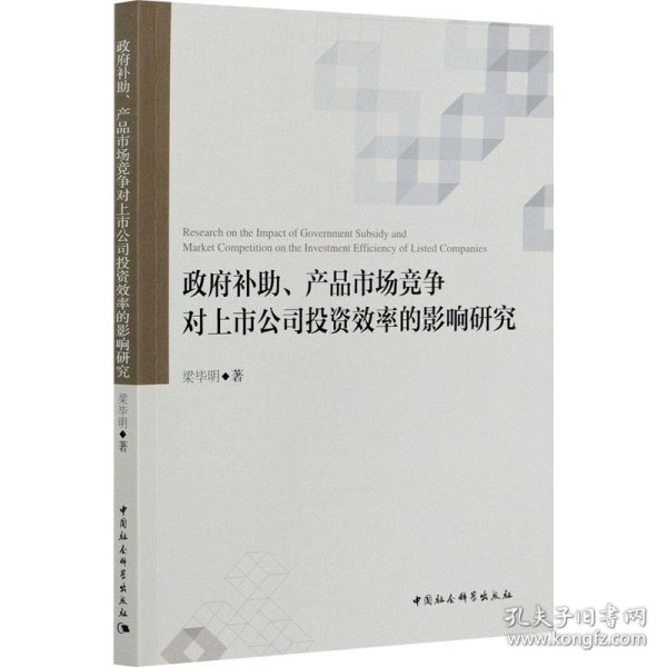 政府补助、产品市场竞争对上市公司投资效率的影响研究