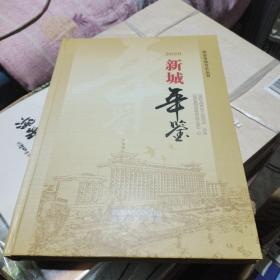 新城年鉴2020